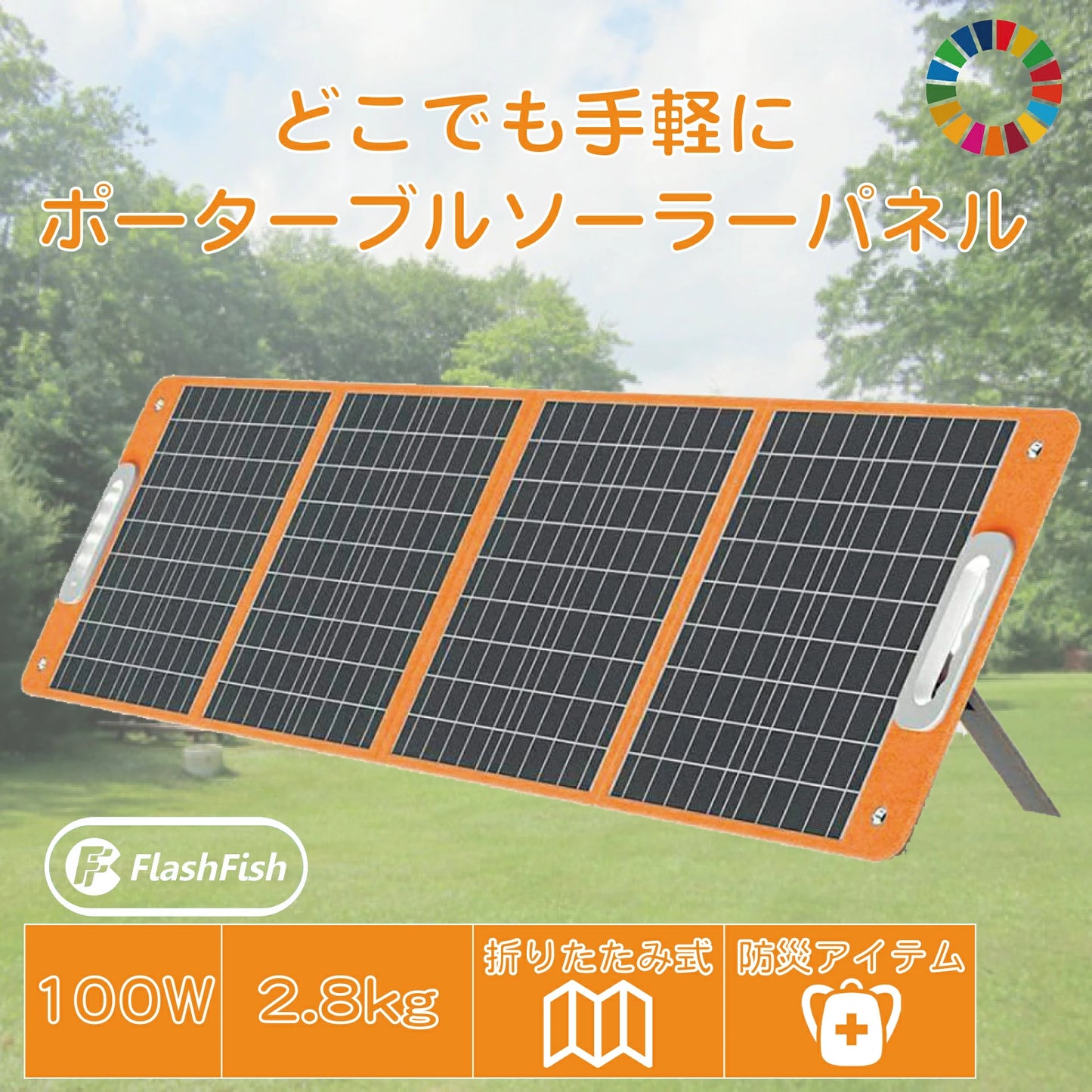 Flashfish ポータブル ソーラーパネル 折りたたみ式ソーラーパネル | 100W/18V |ポータブル バッテリー