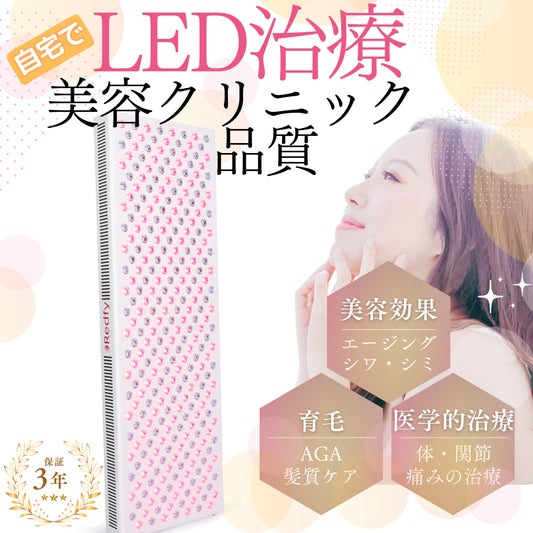 LED治療 Red Light therapy 美顔器 健康 光エステ 光美容器 LED 美肌 ニキビ シワ シミ 育毛　関節炎　健康　コラーゲンマシン エイジングケア ヒーライト クリニック エステ ダウンタイム 整形 レギュラースリムサイズ