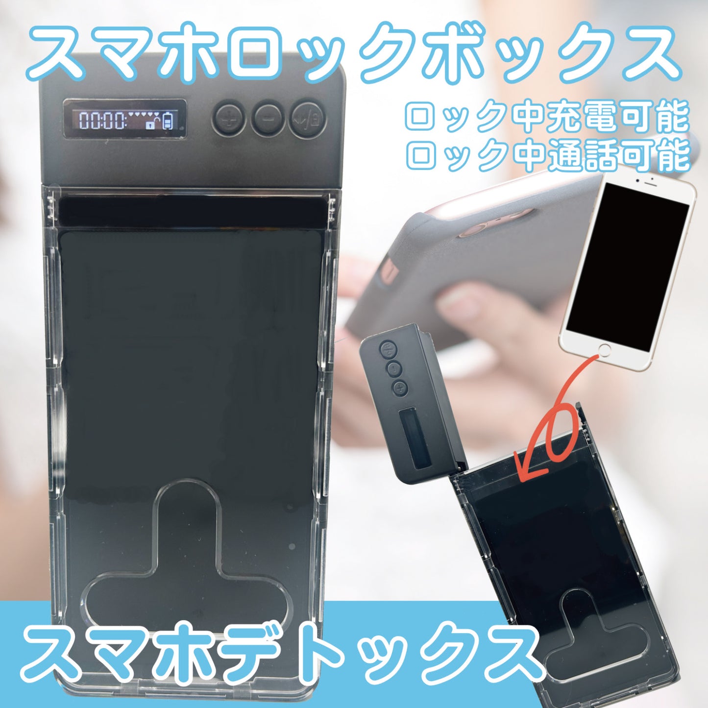 デジタルデトックス用スマホロックボックス