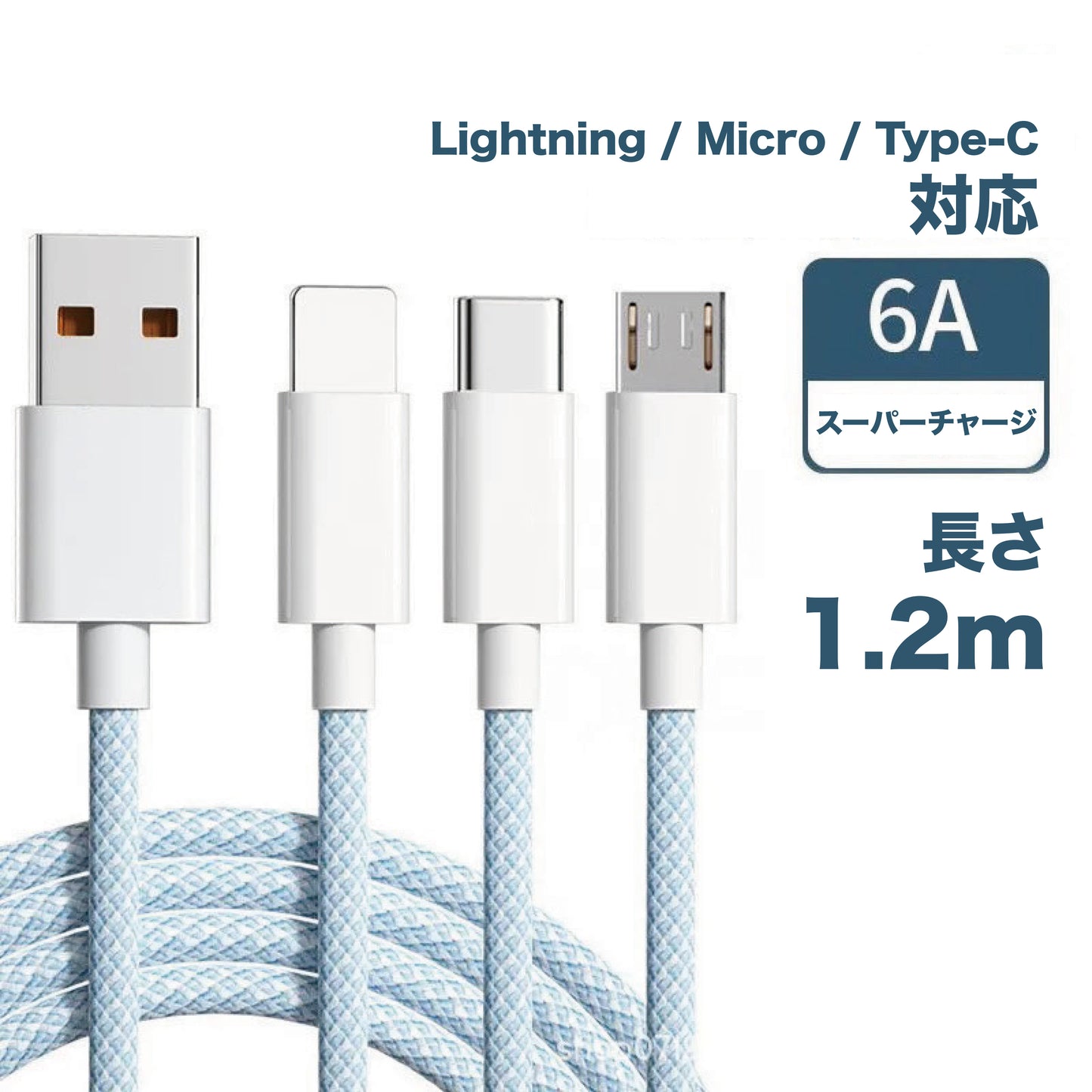 2025年新型 3in1 急速 6A 充電ケーブル  Lightning, Micro, USB Type-C