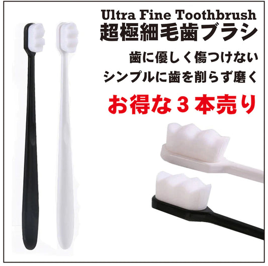マイクロナノ歯ブラシ Ultra Thin Toothbrush 超極細毛歯ブラシ 3本セット