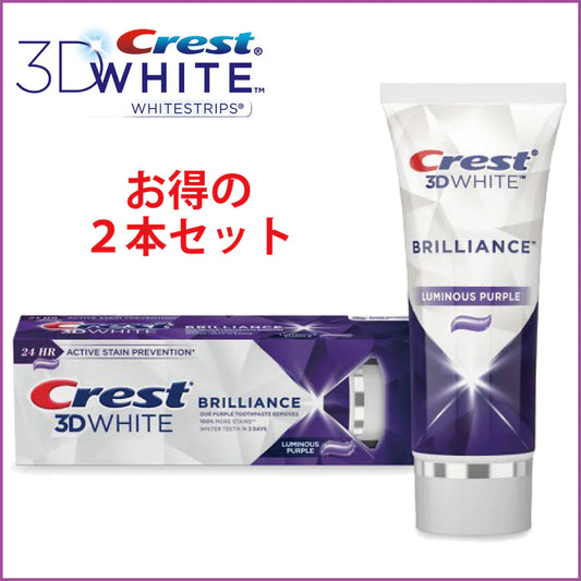 Crest 3D White Brilliance Luminous Purple クレスト 3Dホワイト ブリリアンス 99g 2本パック