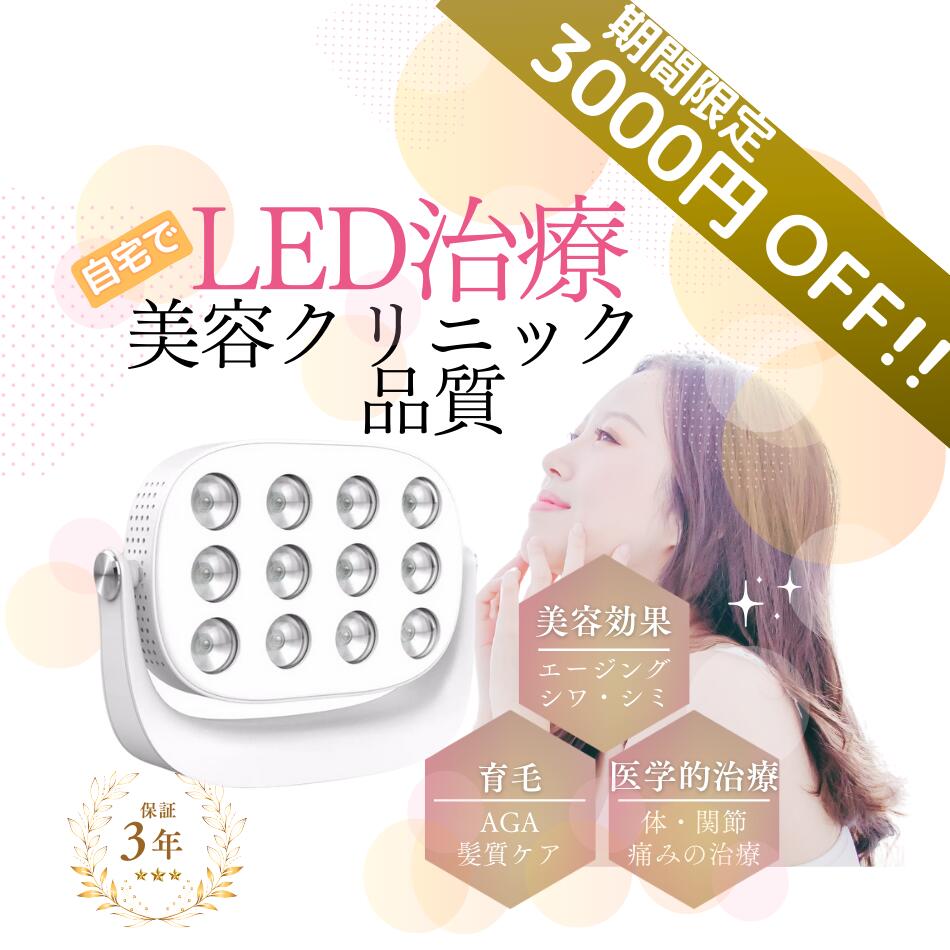 [RT60] LED治療 Red Light therapy 美顔器 光美容器 美肌 ニキビ シワ シミ コラーゲンマシン エイジングケア ヒーライト